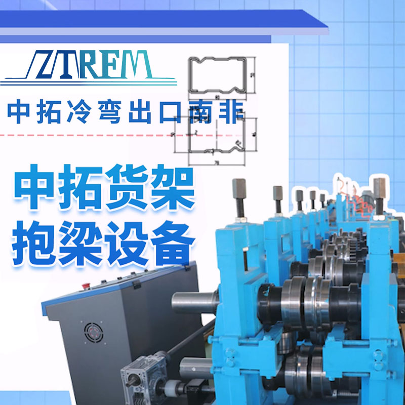 中拓冷彎出口南非-中拓貨架抱梁設備