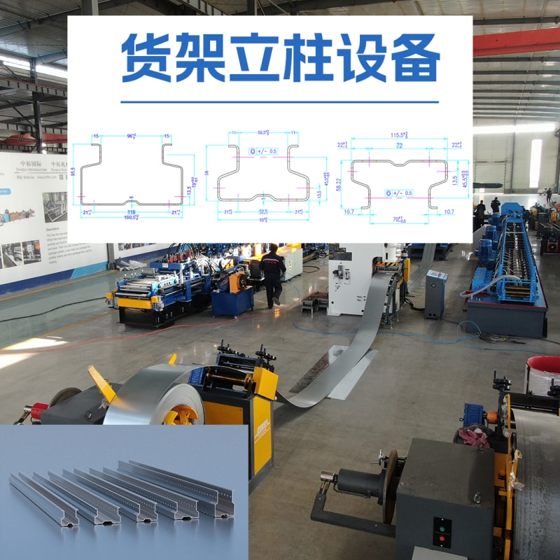 貨架立柱設備 - 中拓冷彎讓生產更簡單