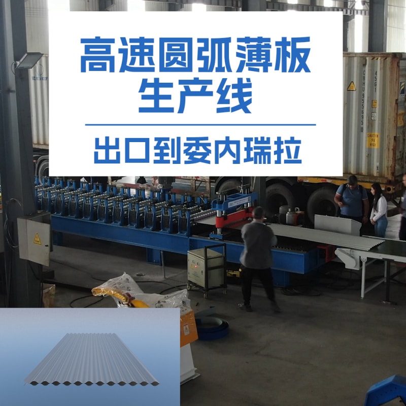 中拓冷彎薄板高速圓弧機：革新冷彎成型技術的全能利器