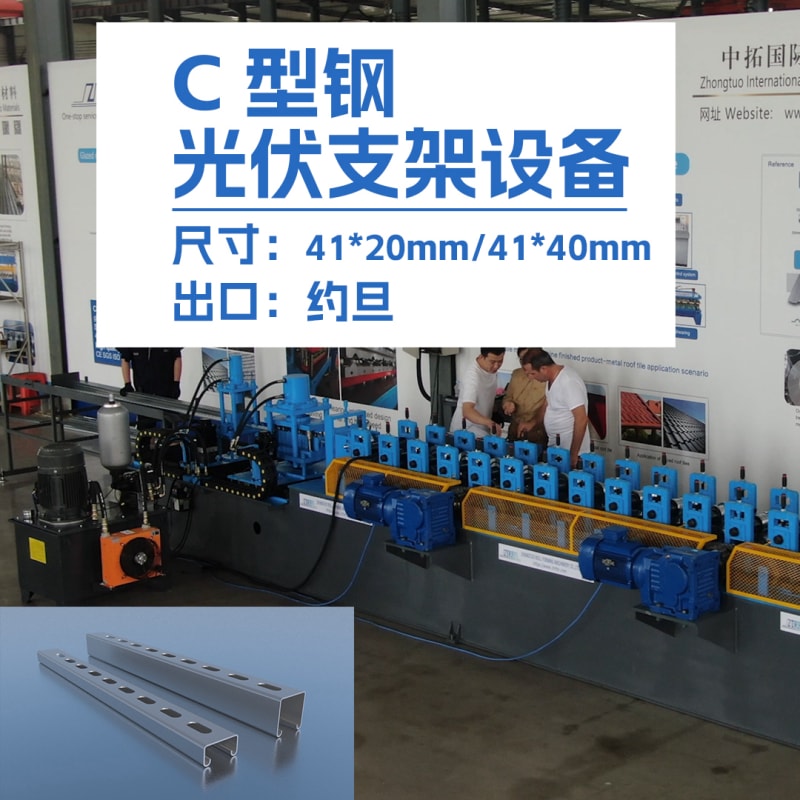 中拓機械-出口約旦C型鋼光伏支架設備