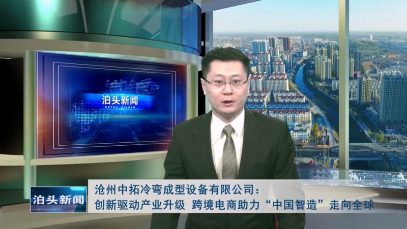 泊頭新聞：滄州中拓冷彎成型設(shè)備有限公司創(chuàng)新驅(qū)動(dòng)產(chǎn)業(yè)升級(jí) 跨境電商助力“中國智造”走向全球