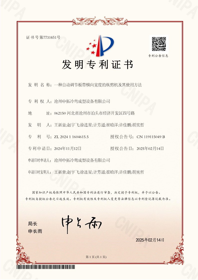 一種自動調節板帶橫向寬度的縱剪機及其使用方法