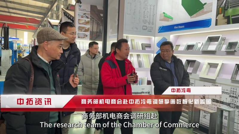《聚焦數字化轉型！商務部機電商會調研中拓冷彎，四大舉措解決行業發展瓶頸》