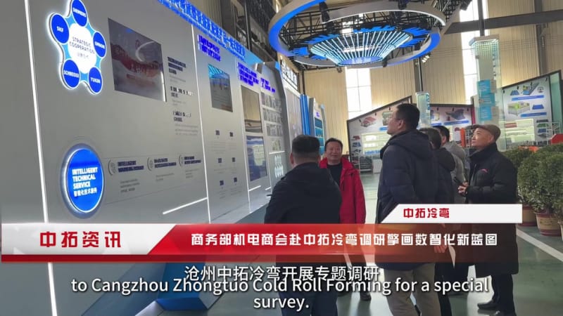 《聚焦數字化轉型！商務部機電商會調研中拓冷彎，四大舉措解決行業發展瓶頸》